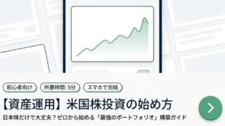【資産運用】米国株投資の始め方