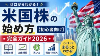 米国株の始め方【初心者向け完全ガイド2026】