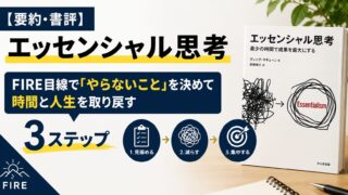 【要約・書評】エッセンシャル思考｜FIRE目線で「やらないこと」を決めて時間と人生を取り戻す3ステップ