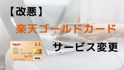 【改悪】楽天ゴールドカードサービス変更