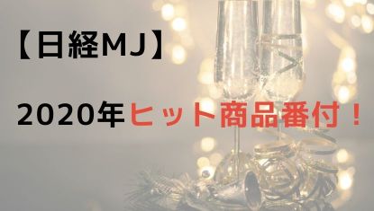 日経MJ 2020年ヒット商品番付！