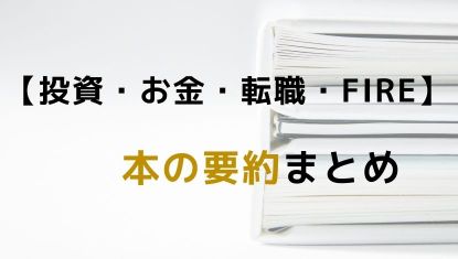 【投資・お金・転職・FIRE】関連本、要約まとめ