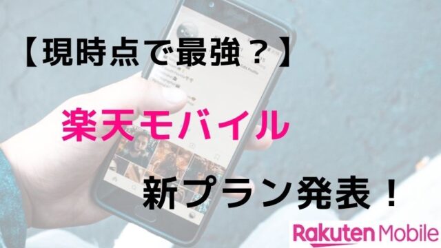 【現時点で最強?】楽天モバイル新プラン発表!