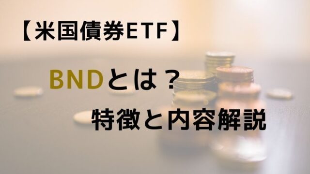 【米国債券ETF】BNDとは？特徴と内容解説