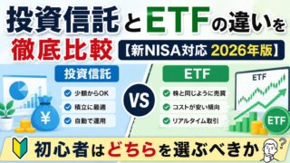 投資信託とETFの違いを徹底比較【新NISA対応2026年版】初心者はどちらを選ぶべきか