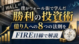 【要約】僕がウォール街で学んだ勝利の投資術　億り人への8つの法則をFIRE目線で解説