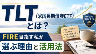 TLT（米国長期債券ETF）とは？FIRE目指す私が選ぶ理由と活用法