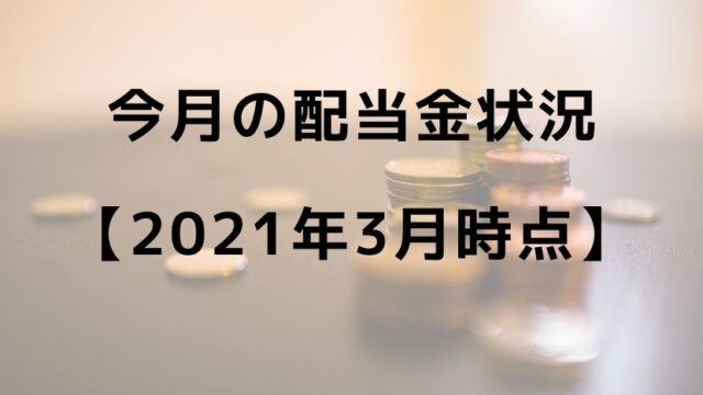 今月の配当金状況 【2021年3月時点】