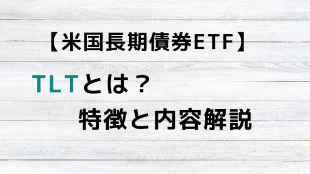 【米国長期債券ETF】TLTとは？特徴と内容解説