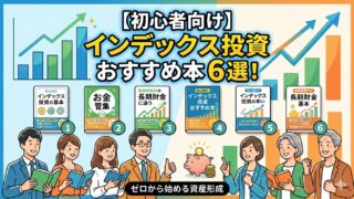 【初心者向け】インデックス投資　おすすめ本6選！