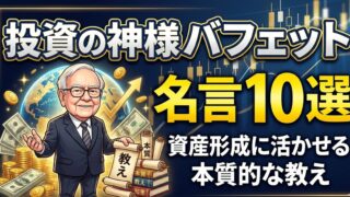 投資の神様バフェットの名言10選　資産形成に活かせる本質的な教え
