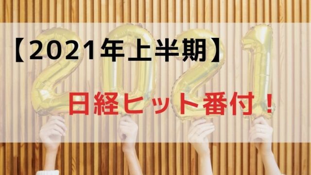 【2021年上半期】日経ヒット商品番付！