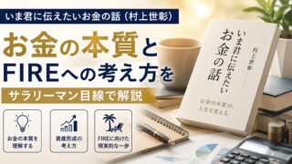 【要約】いま君に伝えたいお金の話(村上世彰)|お金の本質とFIREへの考え方をサラリーマン目線で解説