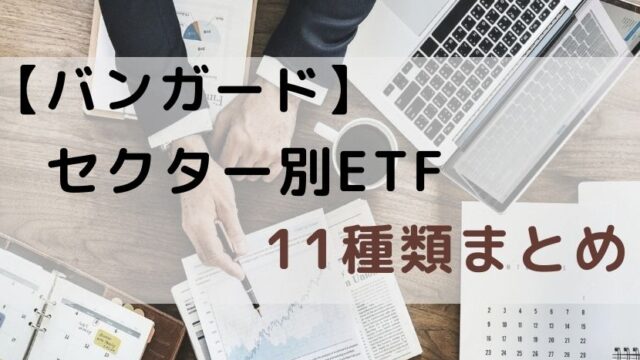 【米国株】バンガードセクター別ETF