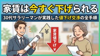 家賃は今すぐ下げられる　30代サラリーマンが実践した値下げ交渉の全手順