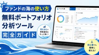 ファンドの海の使い方|無料ポートフォリオ分析ツール完全ガイド