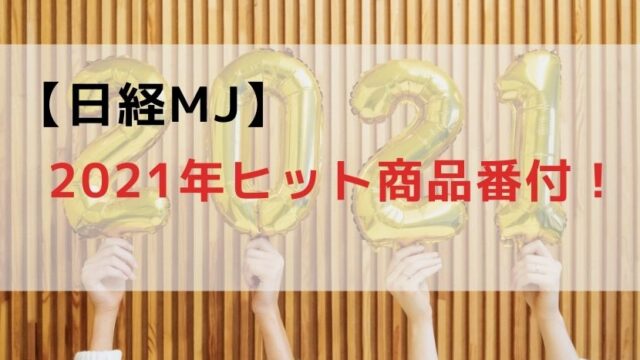 日経MJ 2021年ヒット商品番付！