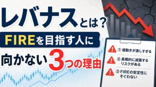 レバナスとは?FIREを目指す人に向かない3つの理由