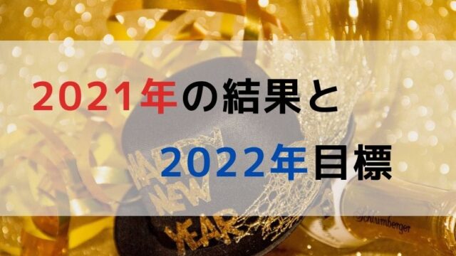 2021年の結果と2022年目標