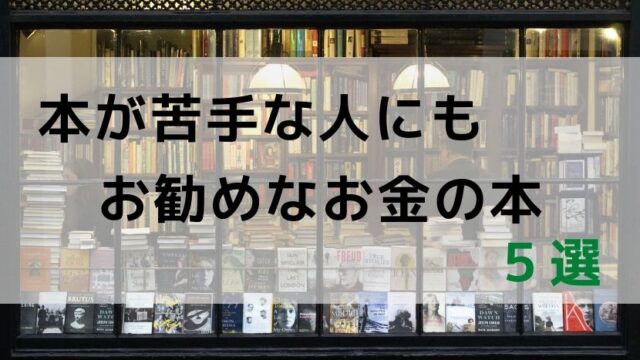 本が苦手な人にもお勧めなお金の本5選