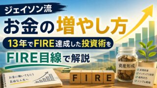 【要約】ジェイソン流お金の増やし方｜13年でFIRE達成した投資術をFIRE目線で解説