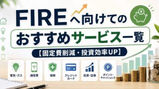 FIREへ向けてのおすすめサービス一覧【固定費削減・投資効率UP】