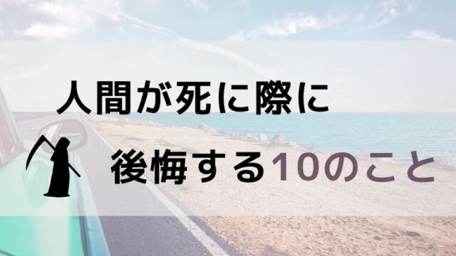死ぬときに後悔する10のこと｜30代が今すぐ人生の優先順位を見直すべき理由