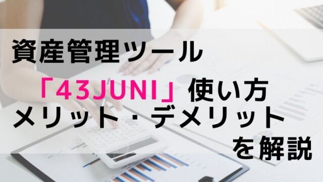 資産管理ツール「43juni」使い方、メリット・デメリットを解説