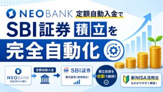 d NEOBANK定額自動入金でSBI証券積立を完全自動化｜設定手順と新NISA活用法