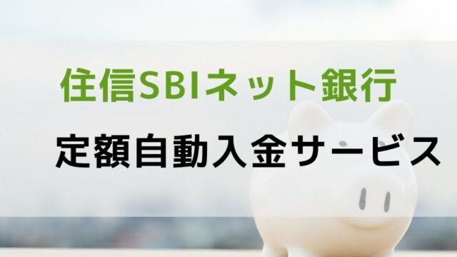 【積立投資に便利】住信SBIネット銀行 定額自動入金サービス
