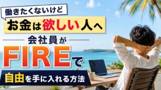 働きたくないけどお金は欲しい人へ 会社員がFIREで自由を手に入れる方法
