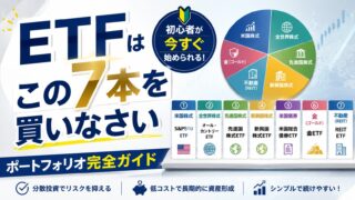 【要約】ETFはこの7本を買いなさい　初心者が今すぐ始められるポートフォリオ完全ガイド