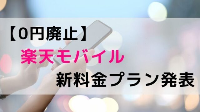 【0円廃止】楽天モバイル新料金プラン発表　