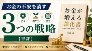 「お金が増える強化書」要約｜お金の不安を消す3つの戦略【書評】