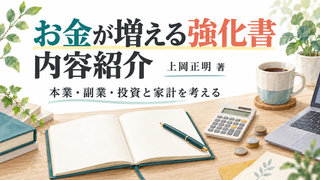 『お金が増える強化書』の内容紹介｜本業・副業・投資と家計を考える