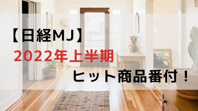 【2022年上半期】日経ヒット商品番付！