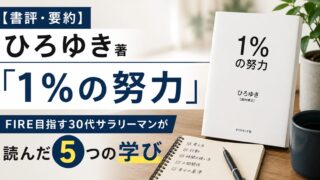 【書評・要約】ひろゆき著「1%の努力」 FIRE目指す30代サラリーマンが読んだ5つの学び