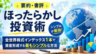 【要約・書評】ほったらかし投資術｜全世界株式インデックス1本で資産形成する最もシンプルな方法