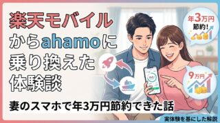 楽天モバイルからahamoに乗り換えた体験談　妻のスマホで年3万円節約できた話