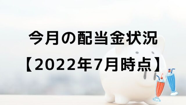 今月の配当金状況 【2022年7月時点】