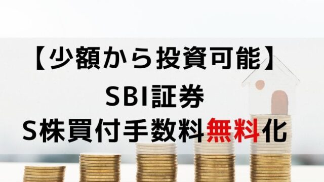 【少額から投資可能に】SBI証券 S株買付手数料無料化！