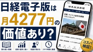 日経電子版は月4277円の価値あり？投資家が本音で評価