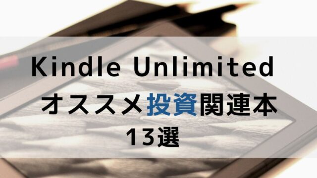Kindle Unlimited投資本おすすめ13選 FIRE初心者から上級者向け【2026年】