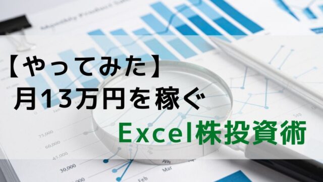 【やってみた】１日５分の分析から月13万円を稼ぐExcel株投資