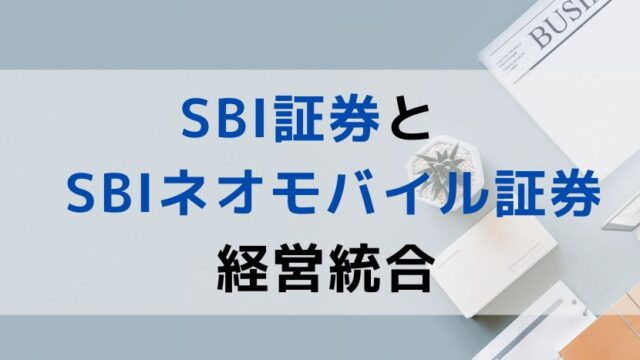 【ニュース】SBI証券とSBIネオモバイル証券の経営統合