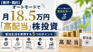 【書評・要約】オートモードで月18.5万円「高配当」株投資｜配当生活を実現する5つのポイント