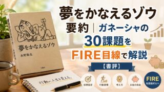 「夢をかなえるゾウ」要約｜ガネーシャの30課題をFIRE目線で解説【書評】