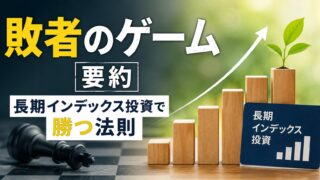 「敗者のゲーム」要約｜長期インデックス投資で勝つ法則