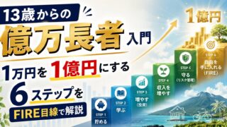 【要約】13歳からの億万長者入門 1万円を1億円にする6ステップをFIRE目線で解説