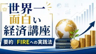 「世界一面白い経済講座」要約｜FIREへの実践法
